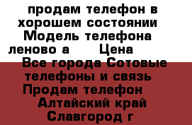 продам телефон в хорошем состоянии › Модель телефона ­ леново а319 › Цена ­ 4 200 - Все города Сотовые телефоны и связь » Продам телефон   . Алтайский край,Славгород г.